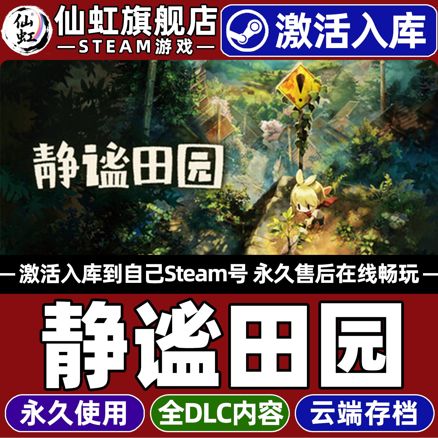 【静谧田园】Steam全球区游戏