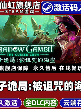 Steam正版影子诡局:被诅咒的海盗 激活码CDKey入库Shadow Gambit: The Cursed Crew 全DLC电脑PC策略潜行游戏