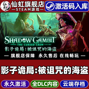 Steam正版影子诡局:被诅咒的海盗 激活码CDKey入库Shadow Gambit: The Cursed Crew 全DLC电脑PC策略潜行游戏