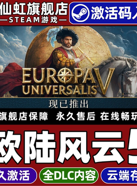 Steam正版欧陆风云5激活码CDKey入库全球区国区Europa Universalis V全DLC电脑PC联机策略资源管理大战略游戏