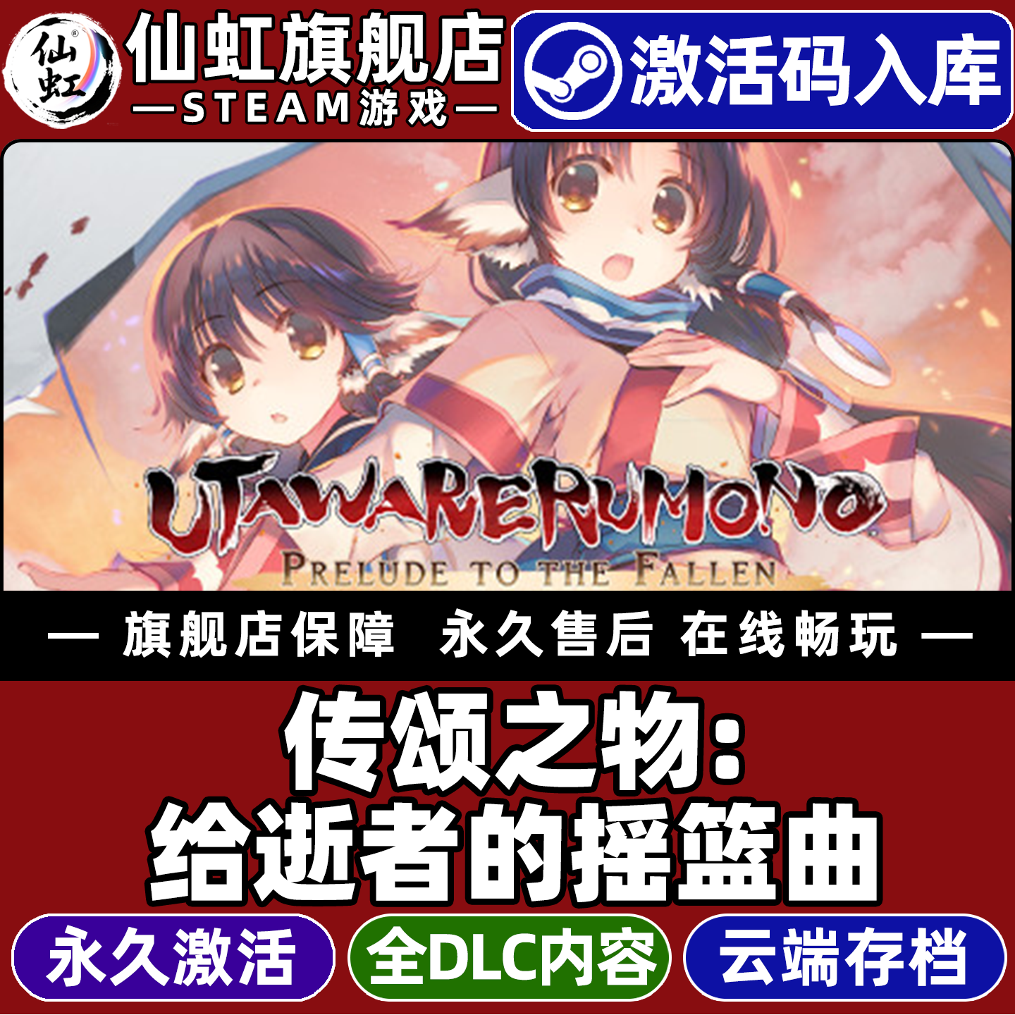 Steam正版传颂之物：给逝者的摇篮曲 激活码CDKey入库全球区国区Utawarerumono: Prelude to the Fallen全DLC