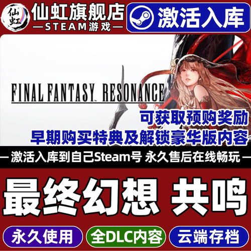 最终幻想共鸣Steam激活电脑游戏