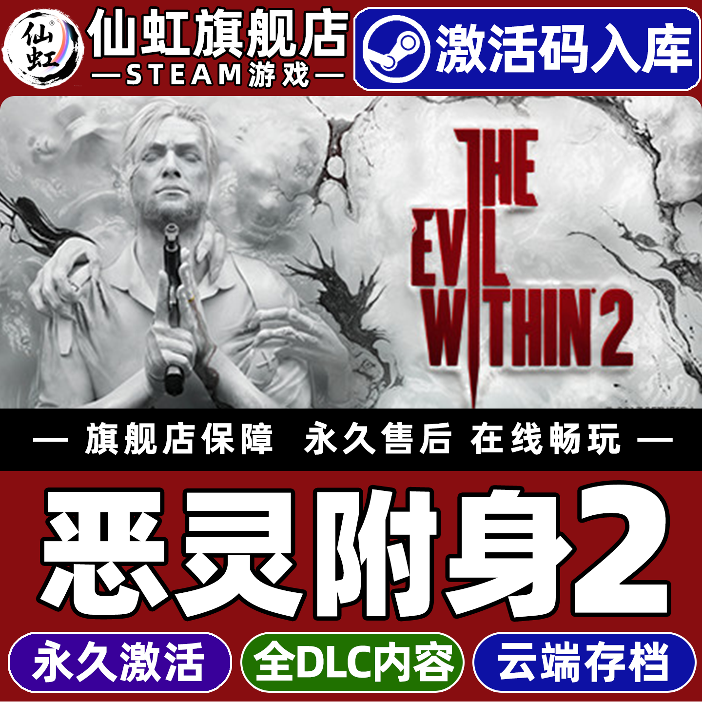 Steam正版恶灵附身2 激活码CDKey入库全球区国区 The Evil Within 2全DLC电脑PC单机动作冒险 生存恐怖游戏,电玩/配件/游戏/攻略,STEAM,淘宝优惠券,粉丝福利购,淘宝优惠卷