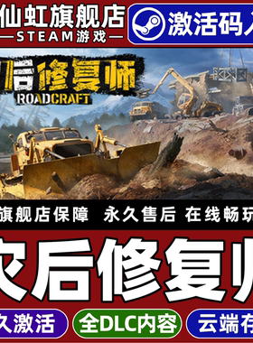 Steam正版灾后修复师 激活码CDKey入库全球区国区RoadCraft 全DLC电脑单机冒险建造驾驶物理灾后重建模拟游戏