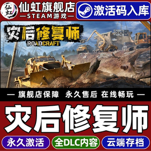 Steam正版灾后修复师 激活码CDKey入库全球区国区RoadCraft 全DLC电脑单机冒险建造驾驶物理灾后重建模拟游戏
