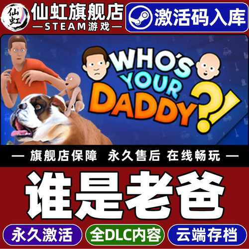 谁是你爸爸全球区激活入库游戏