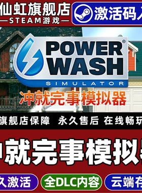 Steam正版冲就完事模拟器激活码CDKey入库全球区国区PowerWash Simulator 全DLC 电脑PC单机模拟清洁休闲游戏