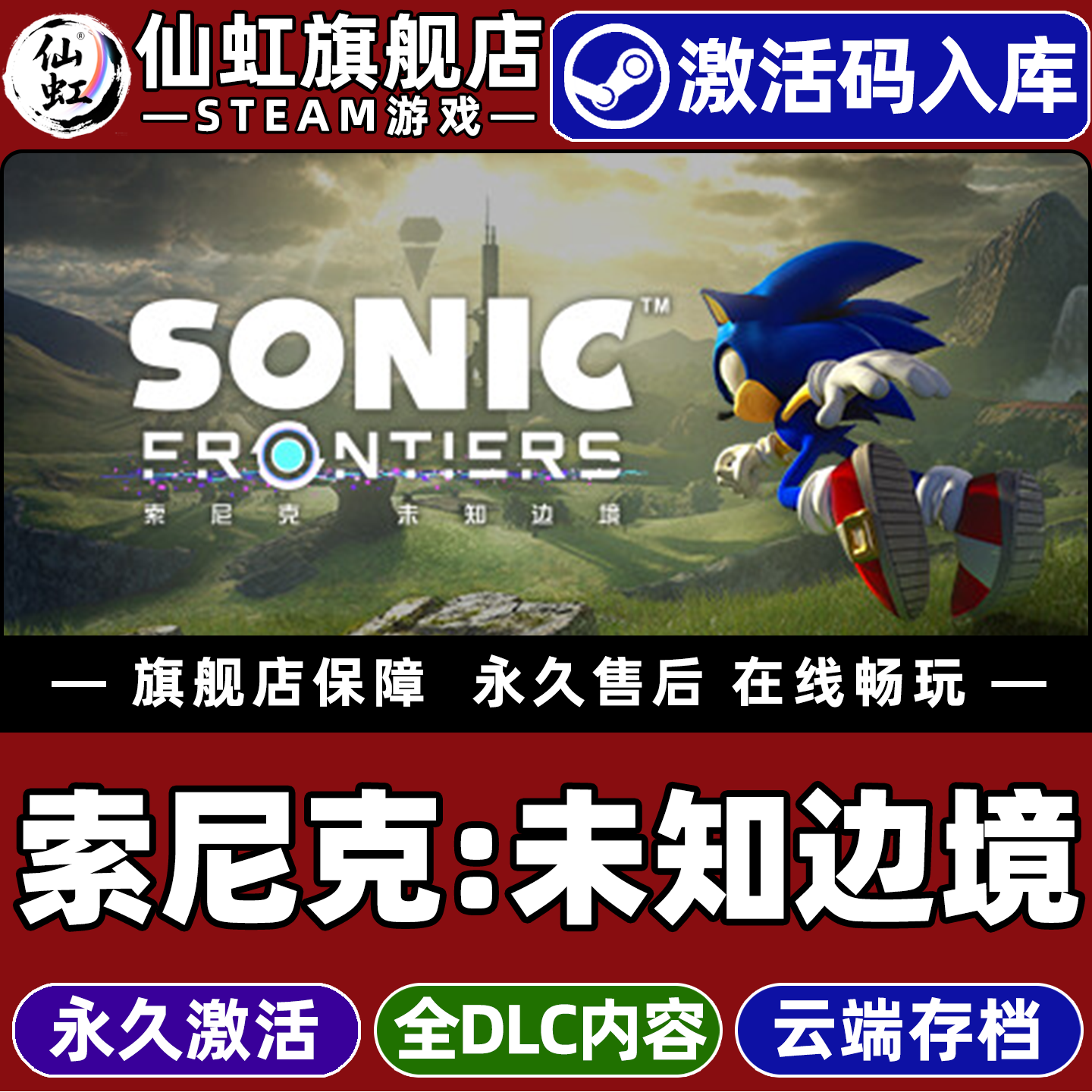 Steam正版索尼克未知边境 MZ激活码CDKey入库全球区国区Sonic Frontiers 全DLC电脑开放世界动作冒险游戏游戏