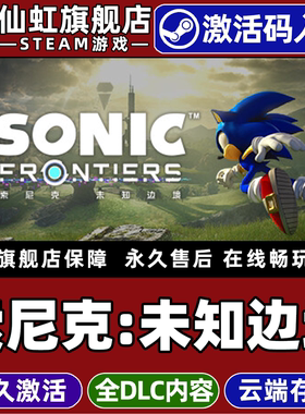 Steam正版索尼克未知边境 MZ激活码CDKey入库全球区国区Sonic Frontiers 全DLC电脑开放世界动作冒险游戏游戏