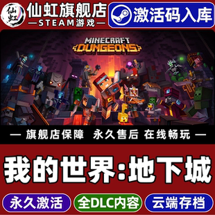 激活码 CDKey入库全球区国区 探索 我 电脑PC游戏 全DLC角色扮演 世界：地下城 Dungeons Steam正版 Minecraft