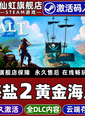 Steam正版海盐2黄金海岸激活码CDKey入库全球区国区Salt 2 Shores of Gold全DLC电脑PC开放世界生存海盗游戏