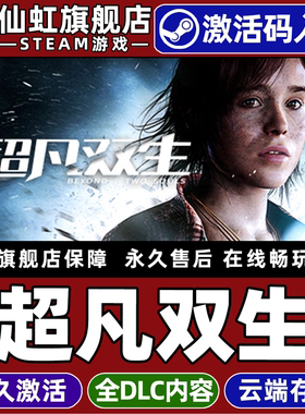 Steam正版超凡双生 激活码CDKey入库全球区国区Beyond: Two Souls 全DLC电脑PC剧情丰富女性主角互动叙事游戏