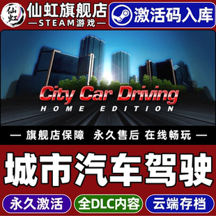 Steam正版城市汽车驾驶 激活码CDKey入库全球区国区 City Car Driving 全DLC电脑PC单机开放世界驾驶模拟游戏