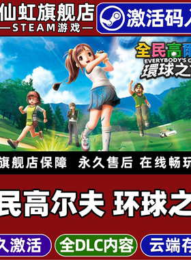 Steam正版全民高尔夫 环球之旅 激活码CDKey入库全球区国区 EVERYBODY'S GOLF HOT SHOTS全DLC体育电脑PC游戏