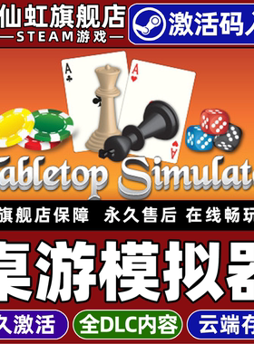 Steam正版桌游模拟器 激活码CDKey入库全球区国区 Tabletop Simulator 全DLC电脑PC模拟桌游沙盒策略卡牌游戏