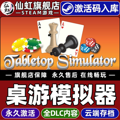 Steam正版桌游模拟器激活码CDK