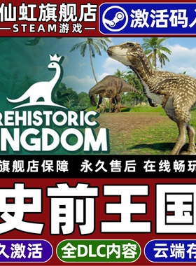 Steam正版史前王国 激活码CDKey入库全球区国区Prehistoric Kingdom 全DLC电脑单机独立策略恐龙模拟经营游戏
