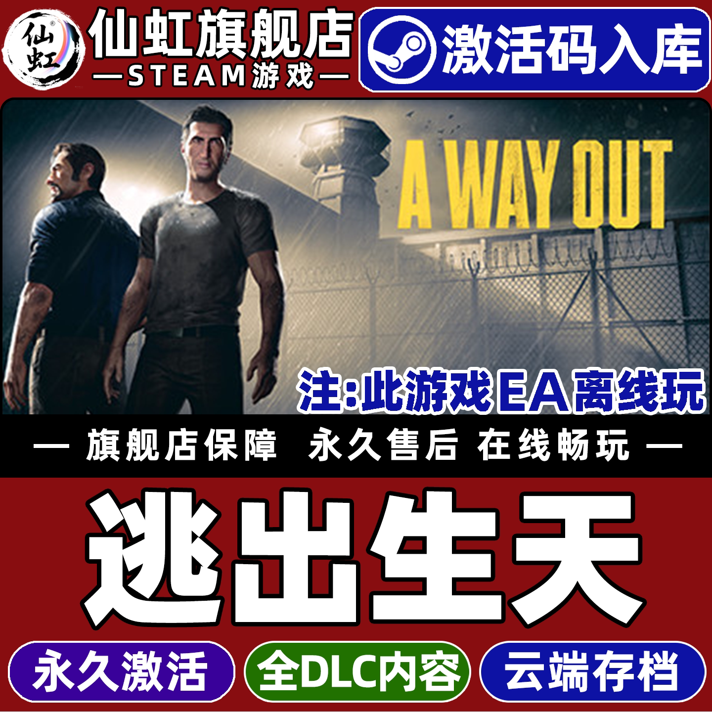 Steam逃出生天游戏激活本地双人