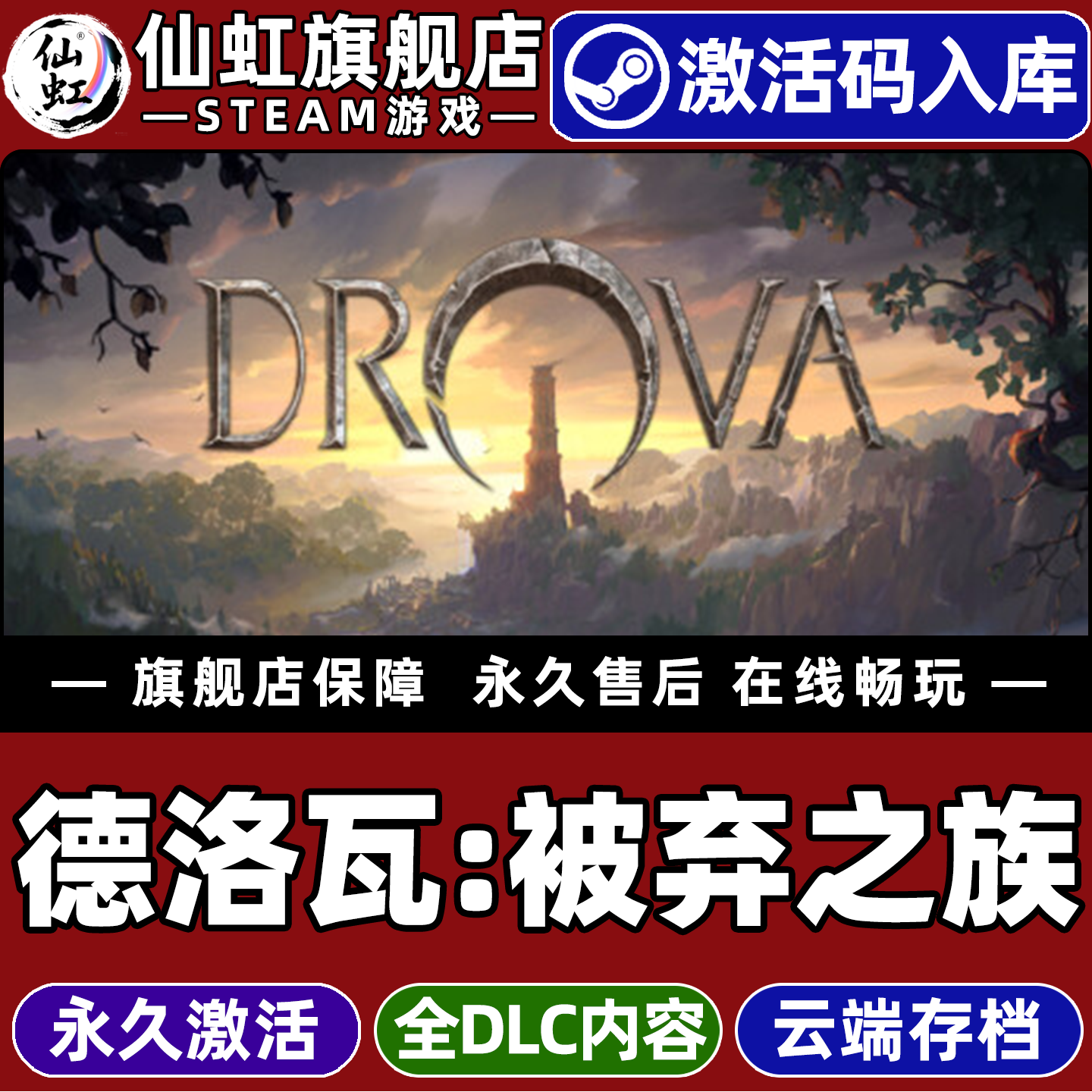 Steam正版德洛瓦被弃之族 激活码CDKey入库全球区国区Drova - Forsaken Kin全DLC电脑PC单机动作角色扮演游戏