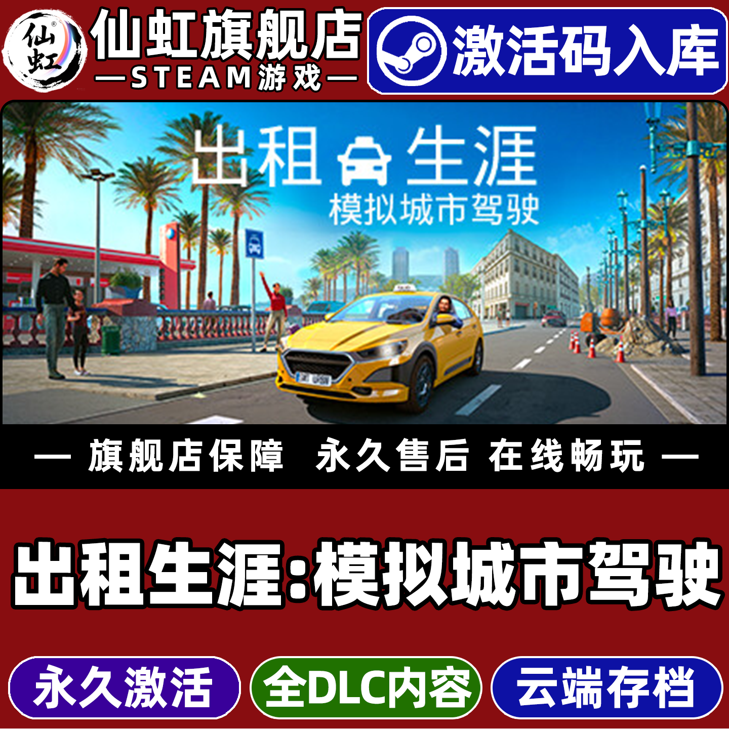 Steam正版出租生涯模拟城市驾驶