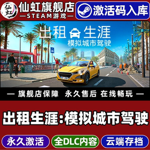 Steam正版出租生涯:模拟城市驾驶激活码CDKey入库全球Taxi Life A City Driving Simulator全DLC模拟驾驶游戏