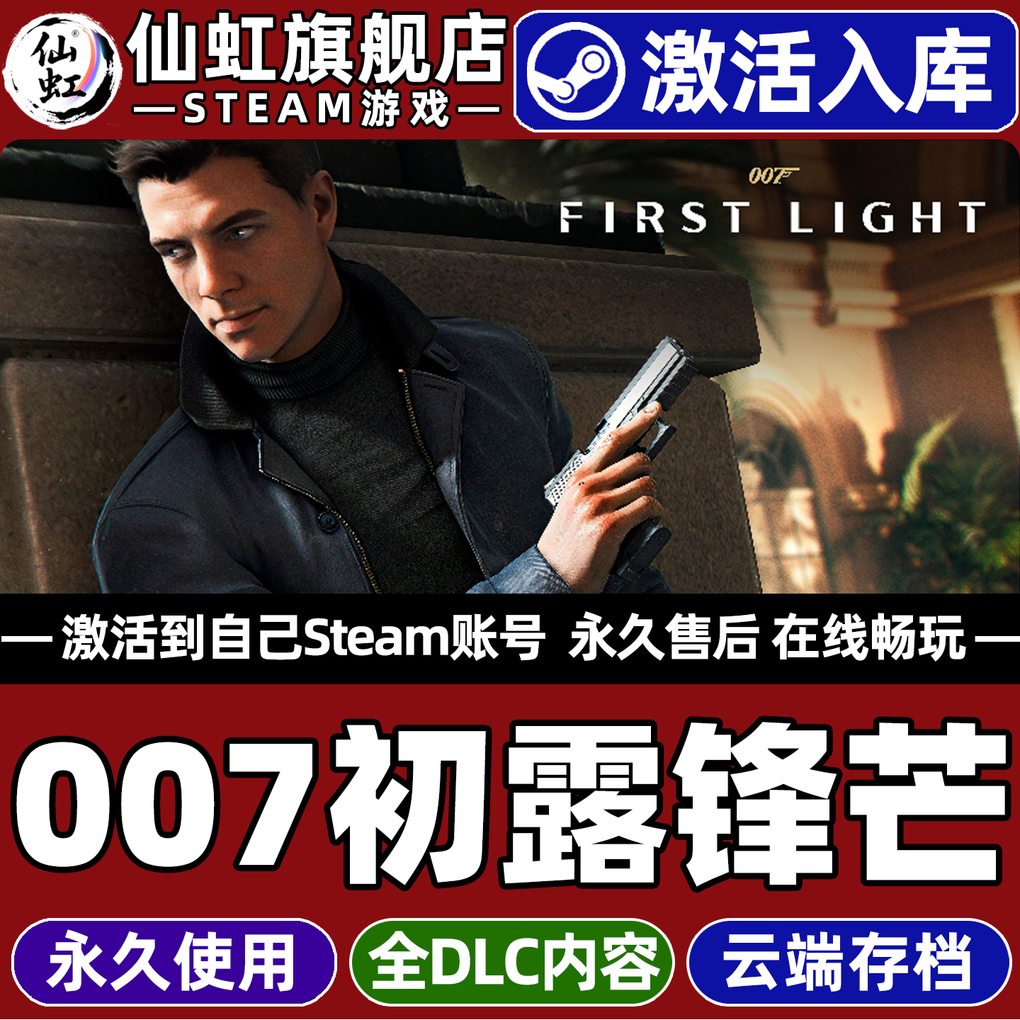 007初露锋芒 Steam激活自己库里豪华版全球区 007 First Light 全DLC单机电脑第三人称射击动作冒险潜行游戏