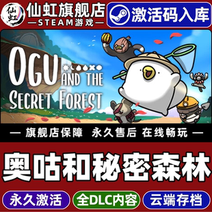 奥咕和秘密森林激活码 Secret CDKey入库全球区国区Ogu the Forest全DLC单机电脑PC解谜探索游戏 and Steam正版