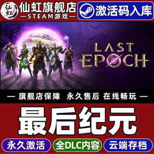 Steam正版最后纪元 激活码CDKey入库全球区国区Last Epoch全DLC电脑PC动作角色扮演 刷宝 砍杀 等角视角游戏