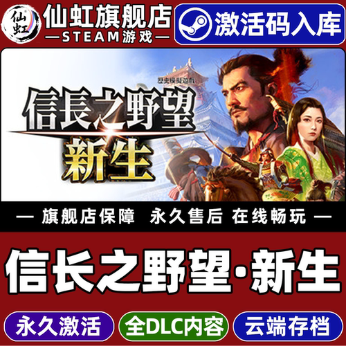 Steam信长之野望新生激活码