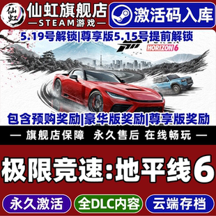 Steam正版极限竞速地平线6激活码CDKey入库全球区国区包含奖励Forza Horizon 6全DLC电脑PC支持联机竞速游戏
