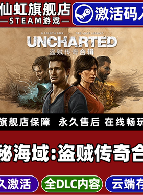 Steam正版神秘海域：盗贼传奇合辑 激活码CDKey入库全球区国区UNCHARTED: Legacy of Thieves Collection游戏