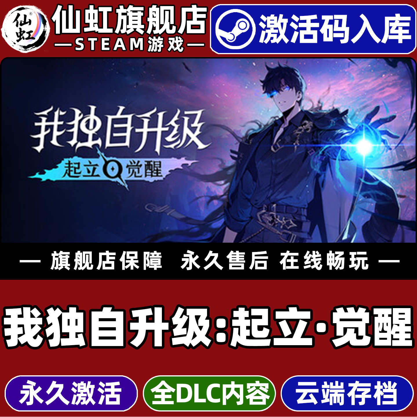 Steam正版我独自升级起立·觉醒