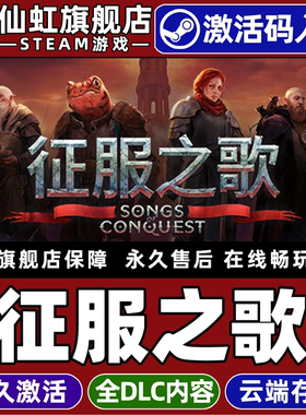 Steam正版征服之歌 激活码CDKey入库全球区国区Songs of Conquest 全DLC电脑PC冒险角色扮演策略战术战棋游戏