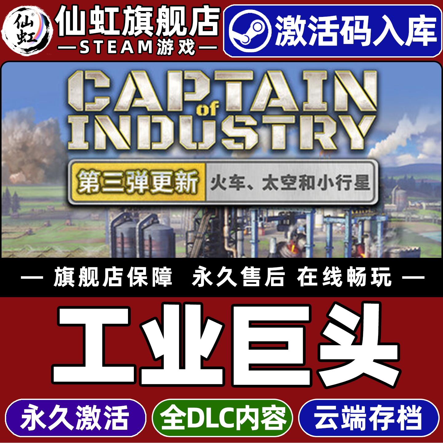 工业巨头全球区激活入库游戏
