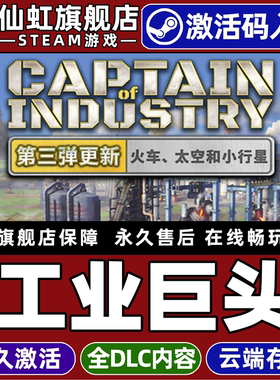 Steam正版工业巨头激活码CDKey入库全球区国区Captain of Industry全DLC电脑单机基地建设自动化模拟经营游戏