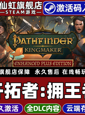 Steam正版开拓者拥王者激活码CDKey入库全球区国区Pathfinder Kingmaker 全DLC电脑角色扮演奇幻沙盒冒险游戏