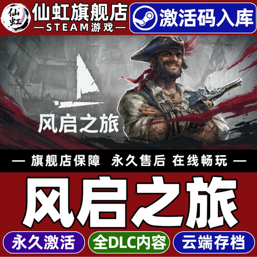 风启之旅全球区激活入库CDK游戏