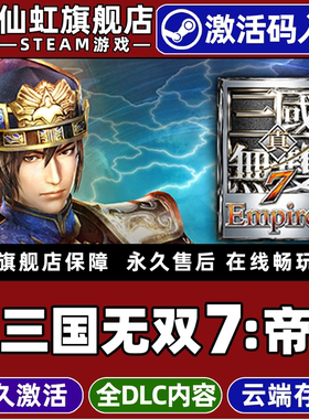 Steam正版真三国无双7：帝国 激活码CDKey入库全球区国区 DYNASTY WARRIORS 8 Empires 全DLC策略 电脑PC游戏