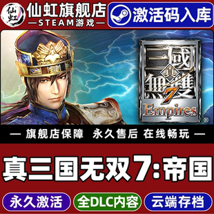 Steam正版真三国无双7:帝国 激活码CDKey入库全球区国区 DYNASTY WARRIORS 8 Empires 全DLC策略 电脑PC游戏