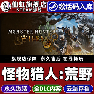 CDKey入库全球区国区 荒野激活码 Monster Hunter 全DLC电脑PC狩猎动作角色扮演游戏 Steam正版 Wilds 怪物猎人