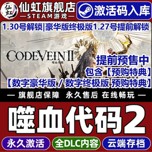 Steam正版噬血代码2激活码CDKey入库全球国区预购奖励 CODE VEIN II 全DLC单机动作角色扮演动漫类魂系列游戏