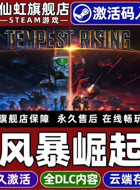 Steam正版风暴崛起激活码CDKey入库全球国区Tempest Rising 全DLC电脑单机策略即时战略基地建设角色扮演游戏