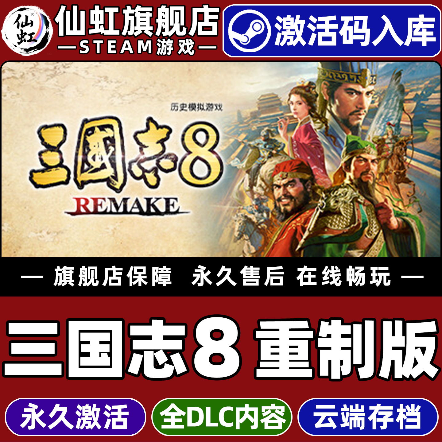 Steam正版三国志8重制版激活码