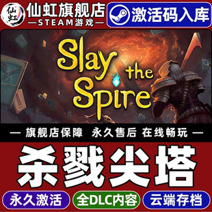 Steam正版杀戮尖塔 激活码CDKey入库全球区国区 Slay the Spire 全DLC电脑PC单机策略牌组构建式类 Rogue游戏