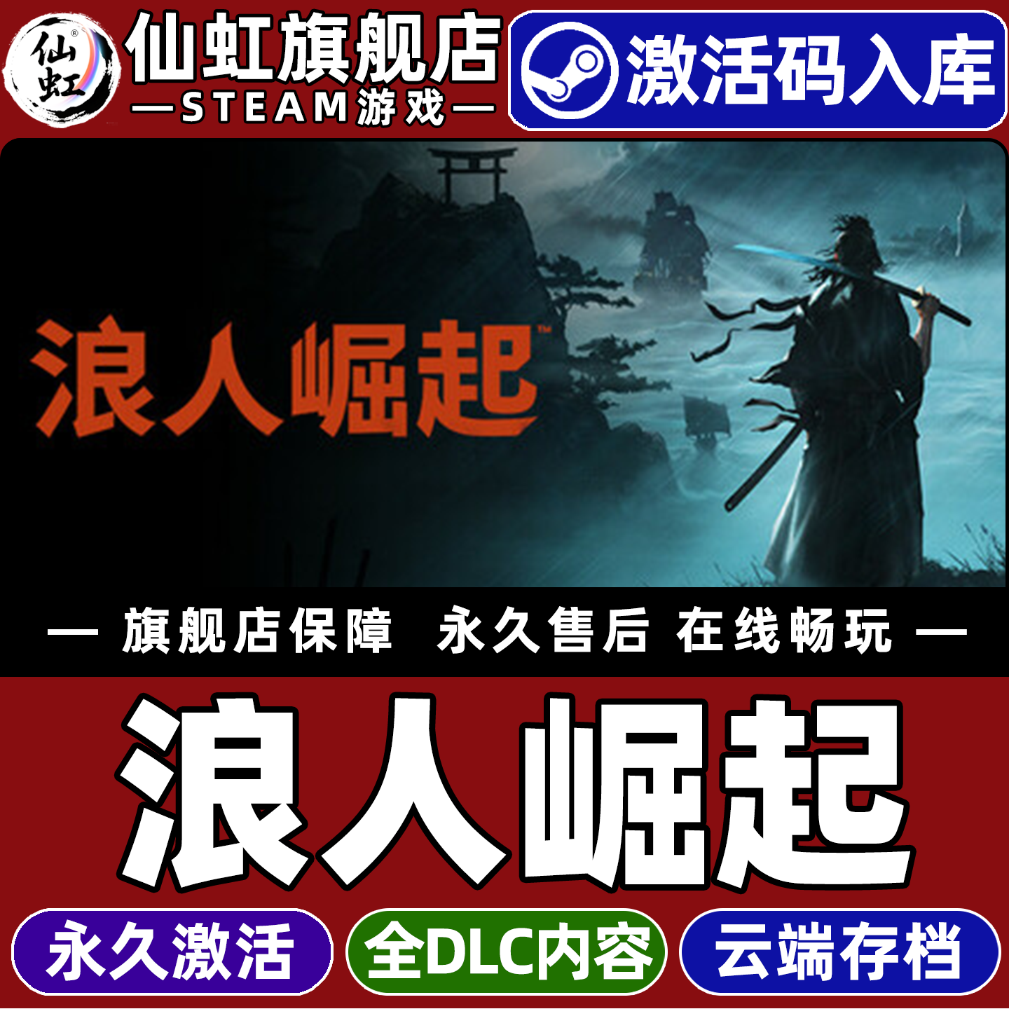 Steam浪人崛起激活码CDKey