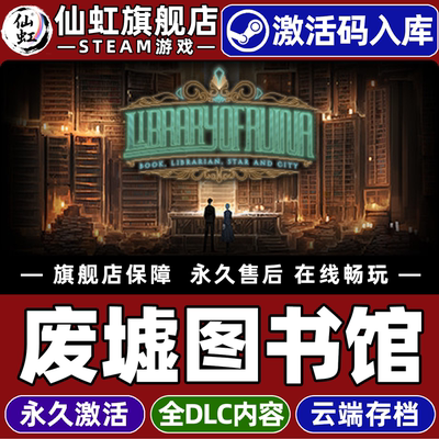 Steam正版废墟图书馆激活码CDKey