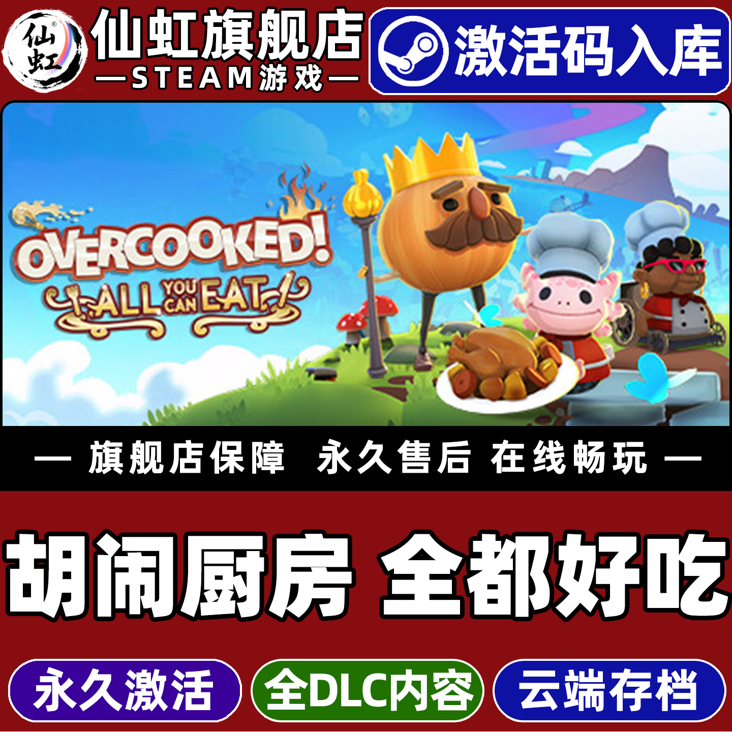 Steam胡闹厨房全都好吃激活码