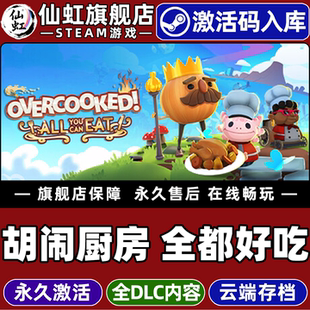 激活码 CDKey入库全球区国区Overcooked All Steam正版 Can 全都好吃 You Eat全DLC电脑支持联机游戏 胡闹厨房