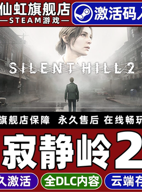 Steam正版寂静岭2重制版 激活码CDKey入库全球区国区 SILENT HILL 2 全DLC 生存恐怖 剧情丰富单机电脑PC游戏