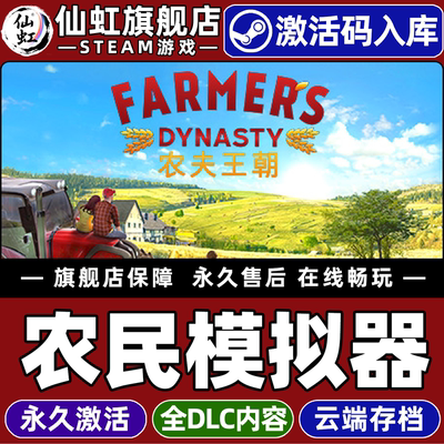 Steam农民模拟器农夫王朝激活码